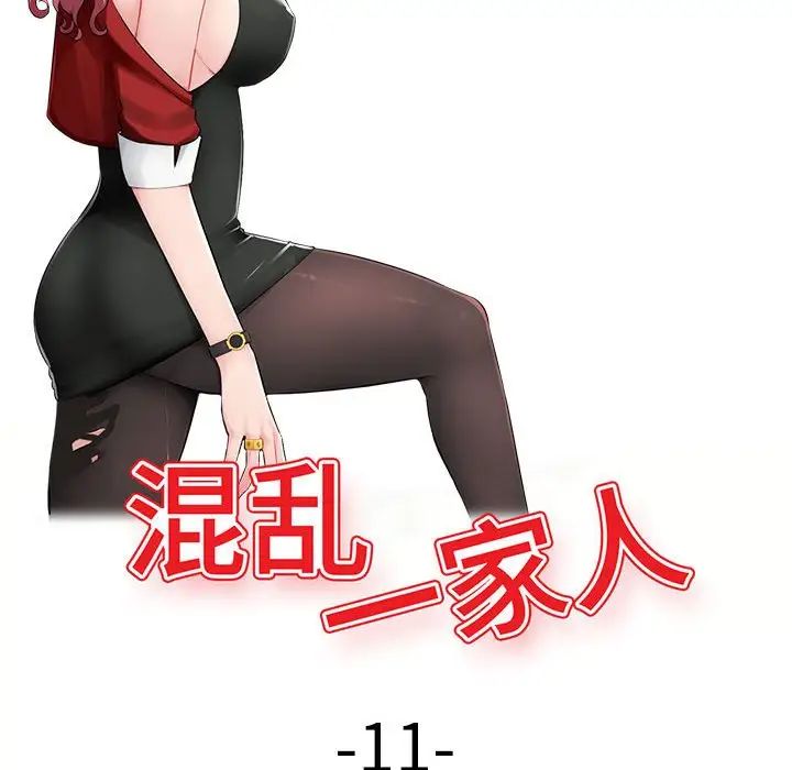 《混乱一家人》第11话