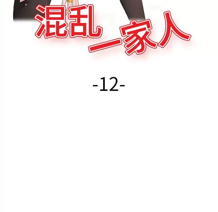 混亂一家人第12話