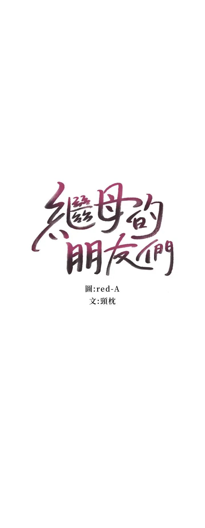 继母的朋友们第4话-妳这里还是一样敏感啊