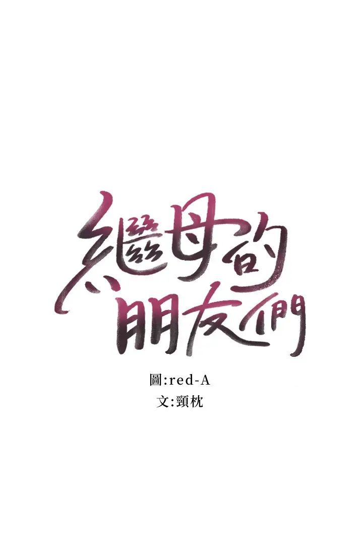 《继母的朋友们》第59话-硕宇，来抱我