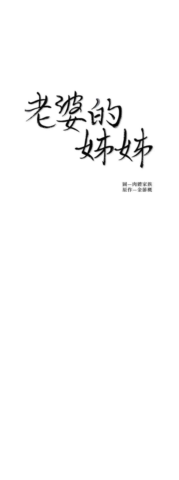 老婆的姊姊第30话-跟老婆越疏远，就和大姨子越亲近