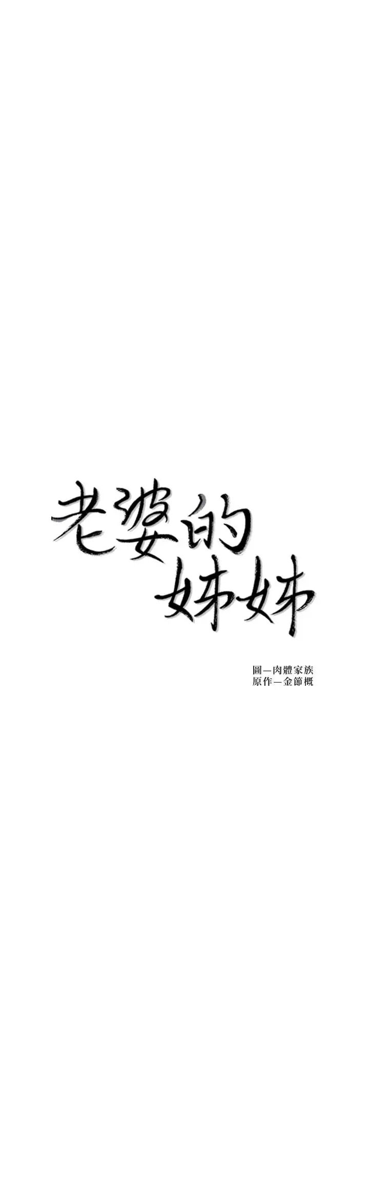 老婆的姊姊第32话-这男人是我的了