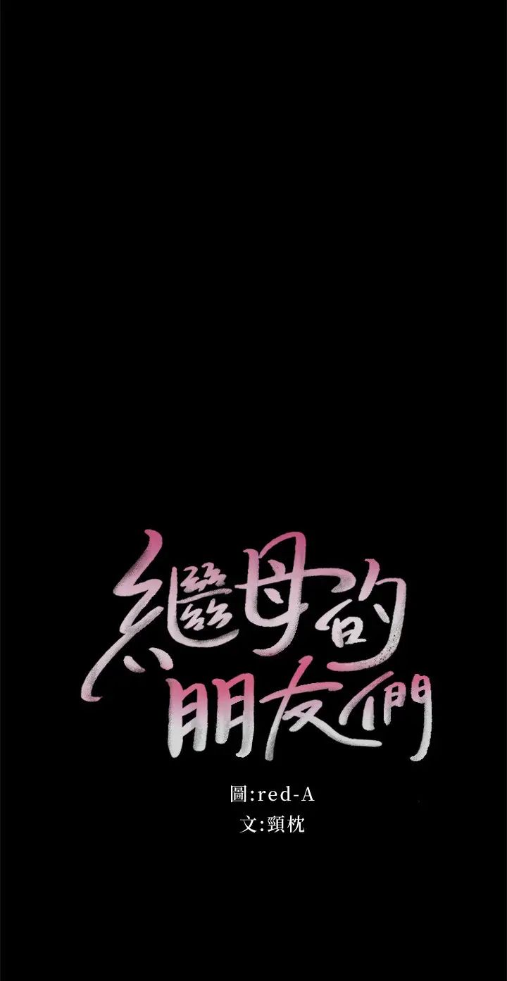 繼母的朋友們第79話-出現意料之外的人