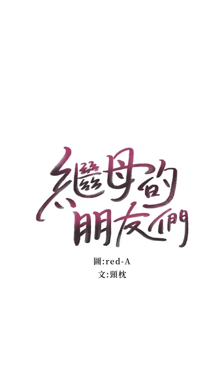 继母的朋友们第85话-无法停止对继母的慾望