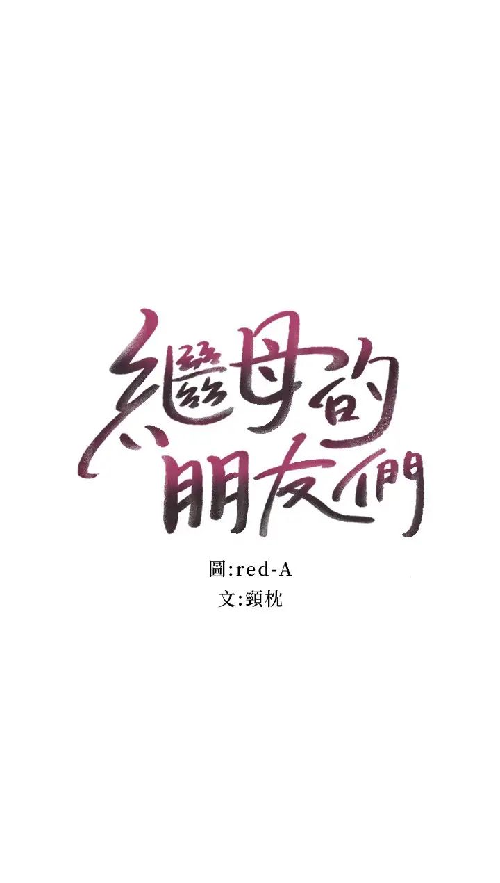 继母的朋友们第91话-两个女人的对决