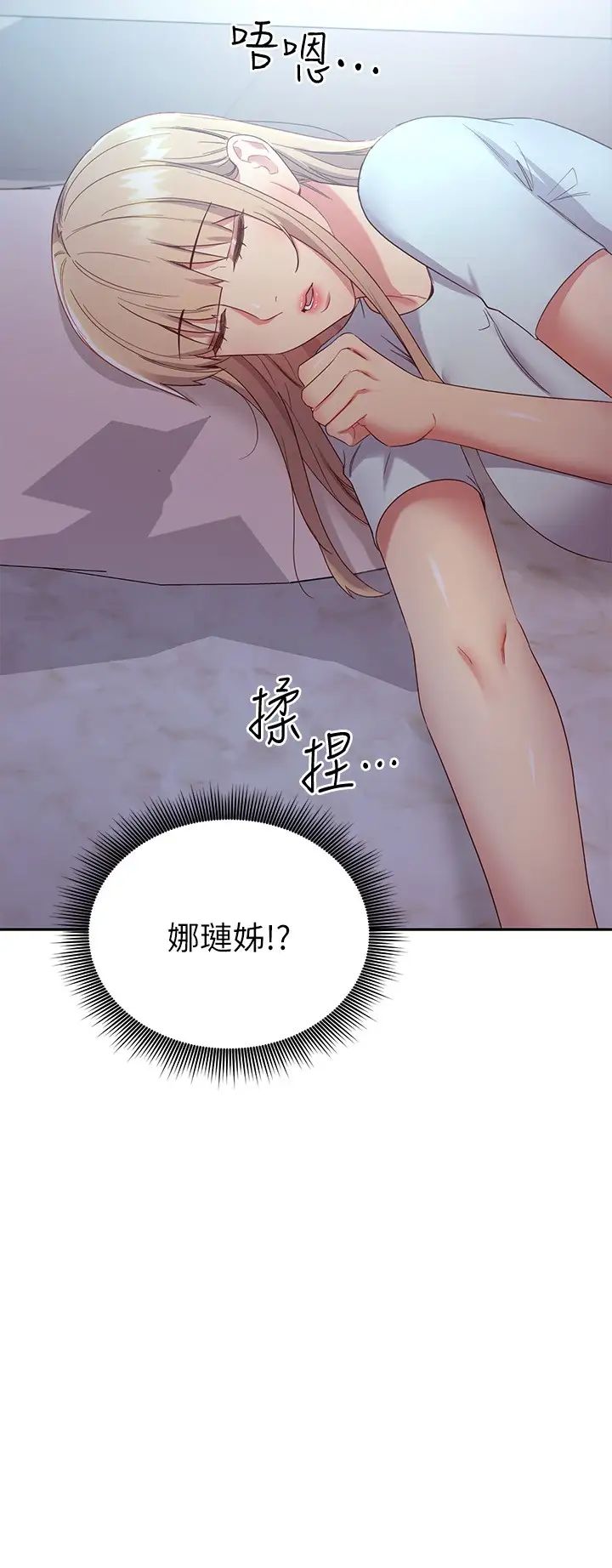 繼母的朋友們第92話-噓，姊姊們會醒的
