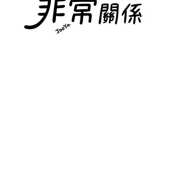 我们的非常关係最终话-我们漫长故事的尽头