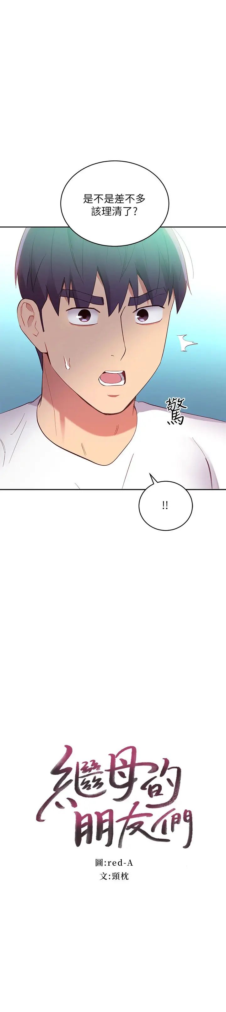 继母的朋友们第95话-继母和朋友们的激烈交锋
