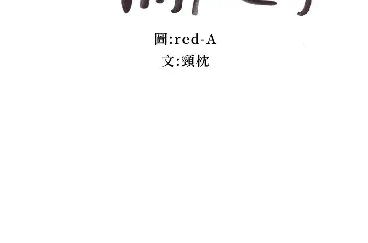 繼母的朋友們第96話-碩宇，我是你的女人