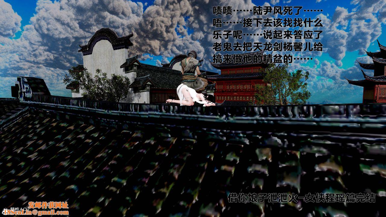 [3D]借你娘子泄泄火[討魔傳]+外傳外传1-女侠程瑶篇08