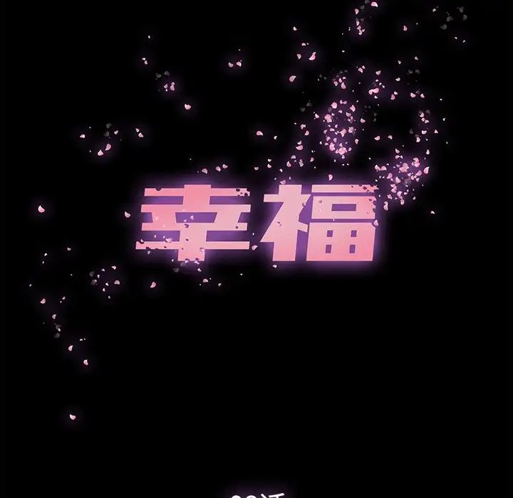 幸福第8话