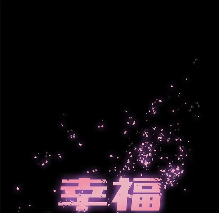 幸福第9话