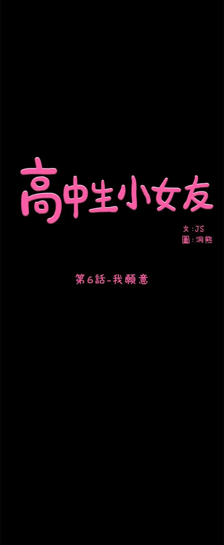 高中生小女友第6话