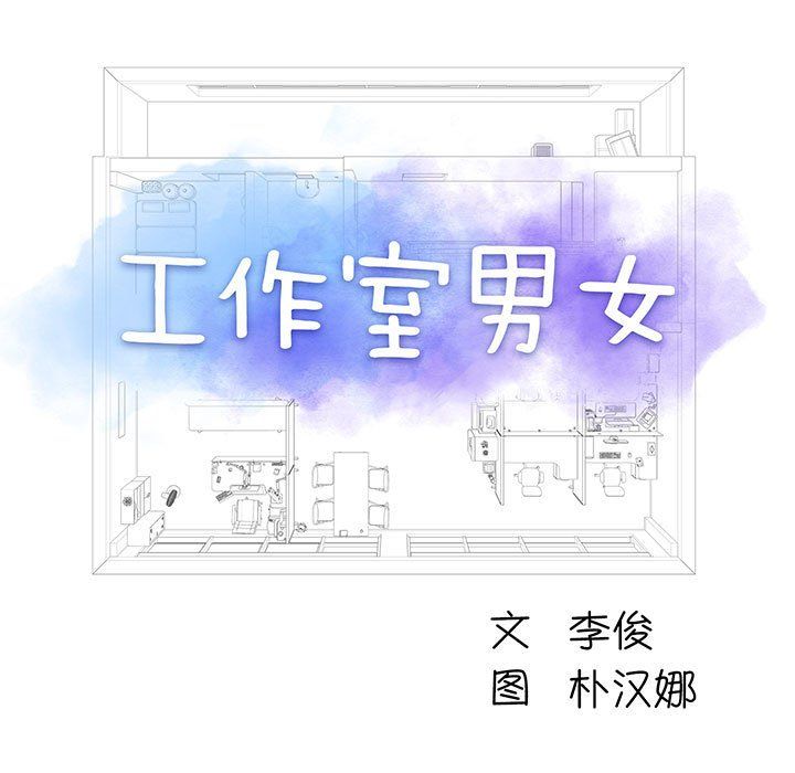 工作室男女第3话