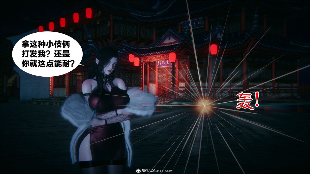 [3D]借你娘子泄泄火[討魔傳]+外傳外传2-柳菱香篇04