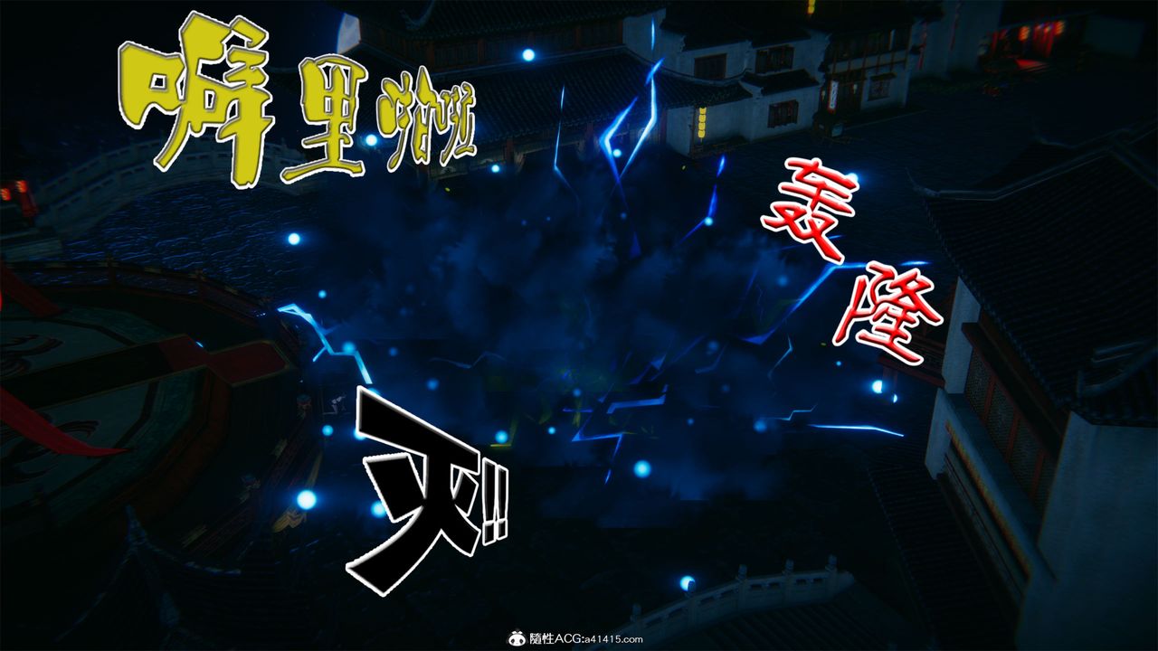 [3D]借你娘子泄泄火[討魔傳]+外傳外传2-柳菱香篇04