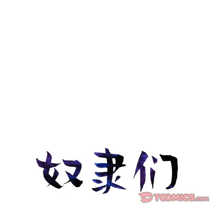 奴隸們第8話