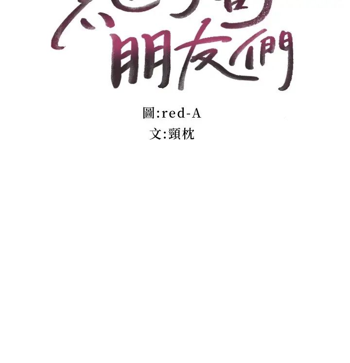 继母的朋友们第112话-让妳看看完美的调教