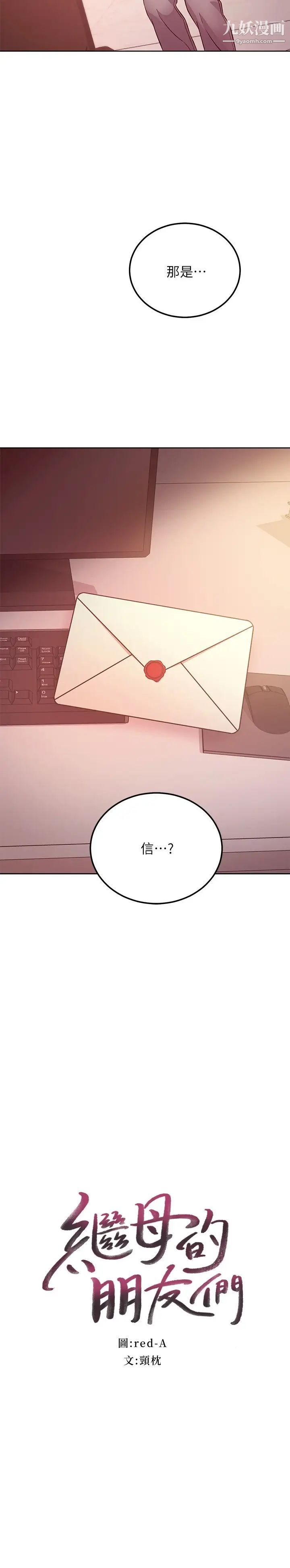 繼母的朋友們第119話-不管哪個身分我都不夠格