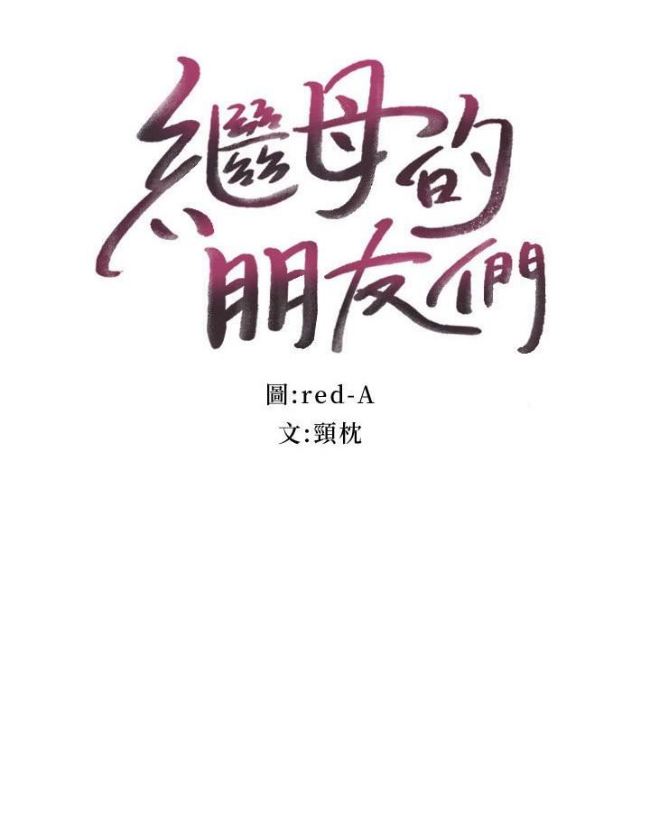 继母的朋友们第144话-爸，我要结婚瞭