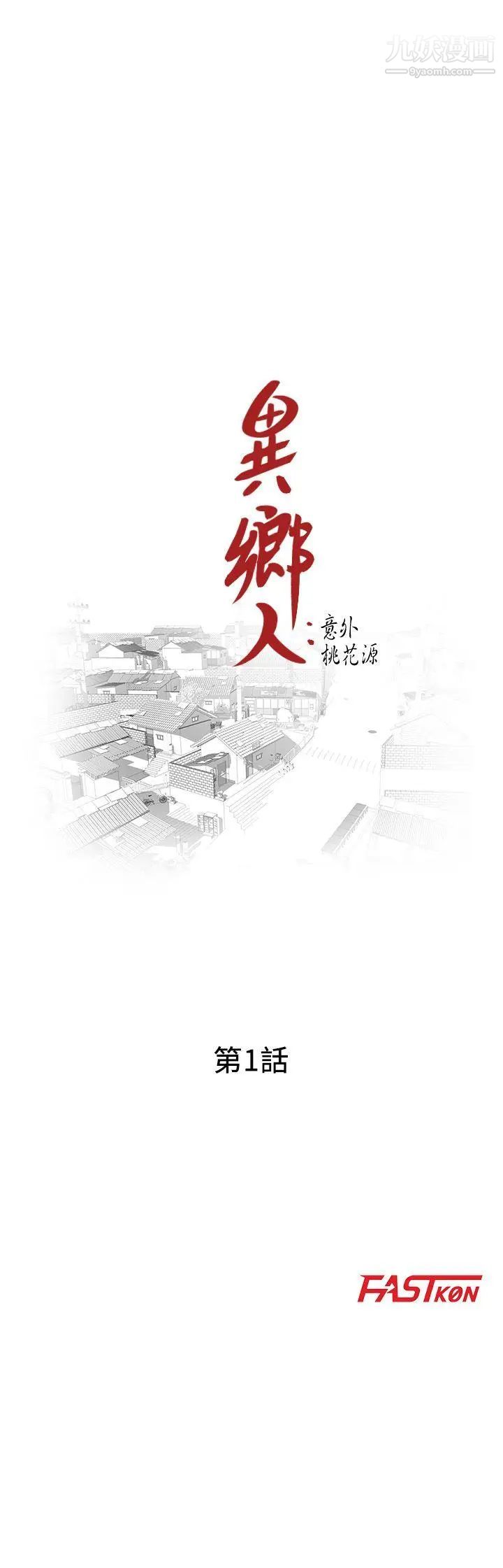 異鄉人:意外桃花源第1話-大企業繼承人，朱恒燮