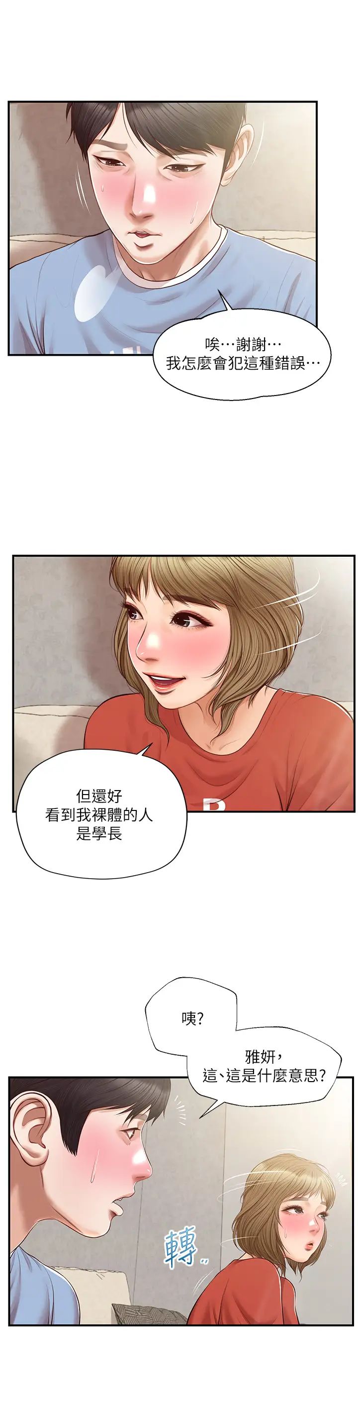 纯情的崩坏第20话-第一次看到雅妍裸体