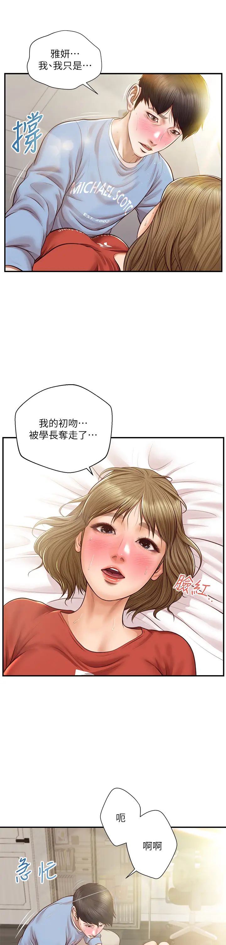 純情的崩壞第22話-雅妍，妳要跟我交往嗎?