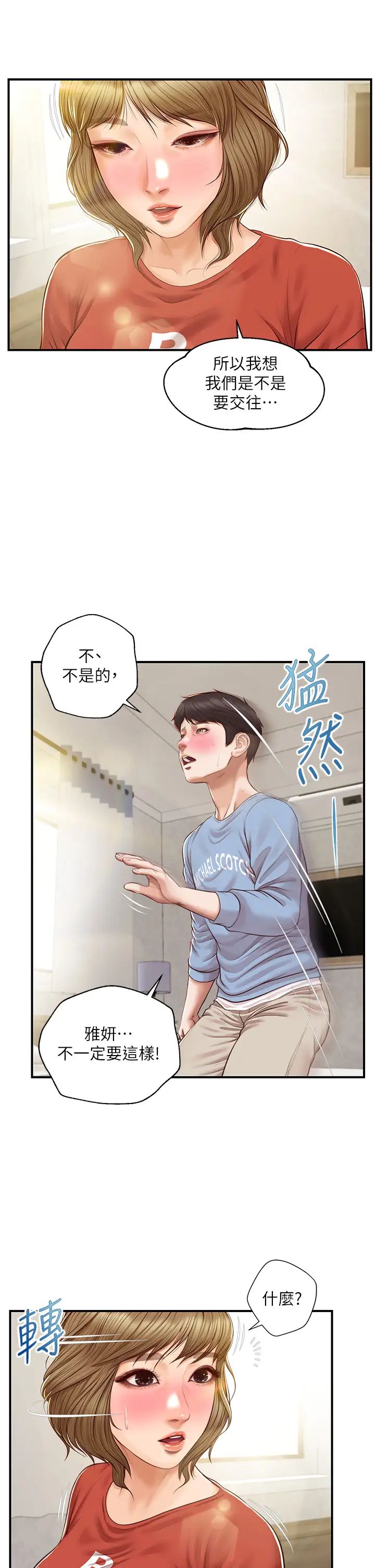 纯情的崩坏第22话-雅妍，妳要跟我交往吗?