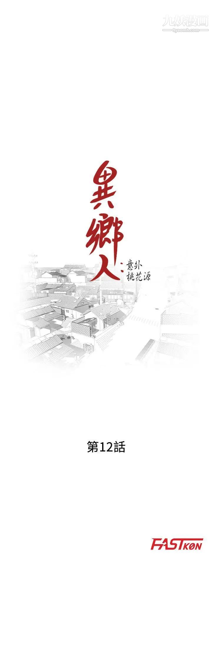 异乡人:意外桃花源第12话-觊觎芝穗的里长