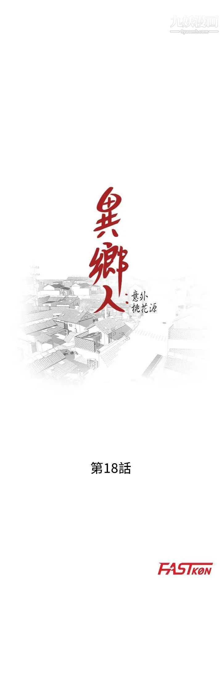 異鄉人:意外桃花源第18話-被裡長蹂躪的秘書