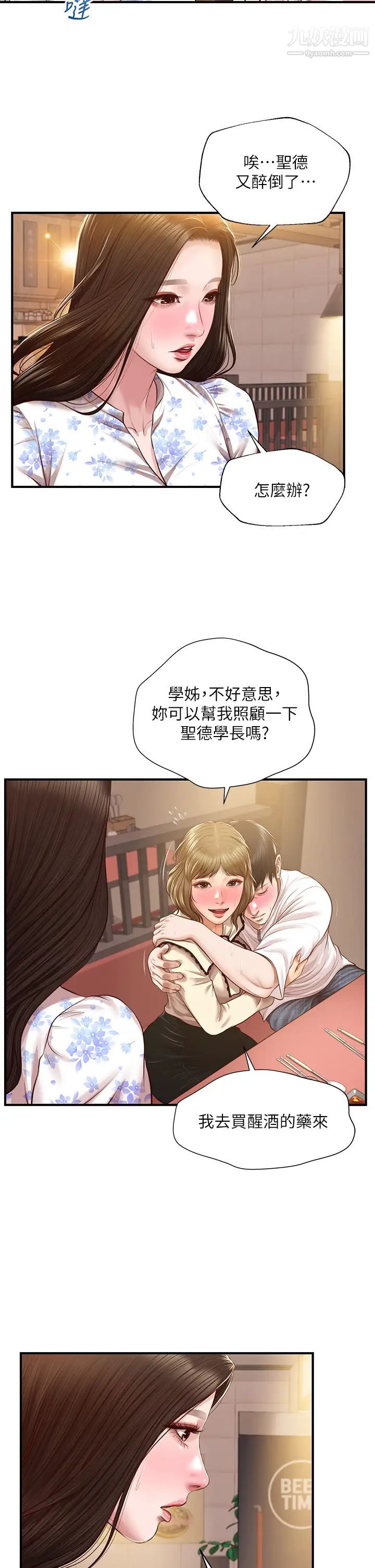 纯情的崩坏第35话-圣德跟美娜的秘密