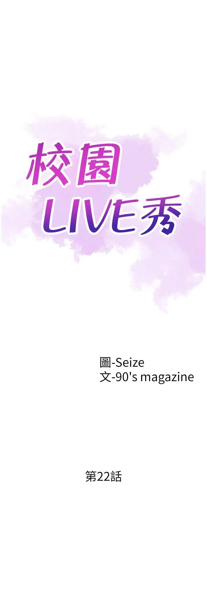 校园LIVE秀第22话-今天就尽情开干吧!