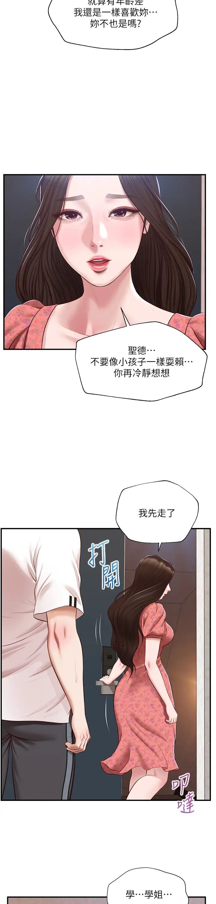 纯情的崩坏第47话-学姐，妳是我唯一的避风港