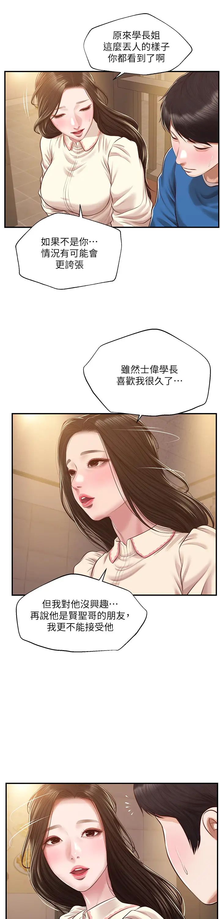 純情的崩壞第48話-聖德對學姐的告白