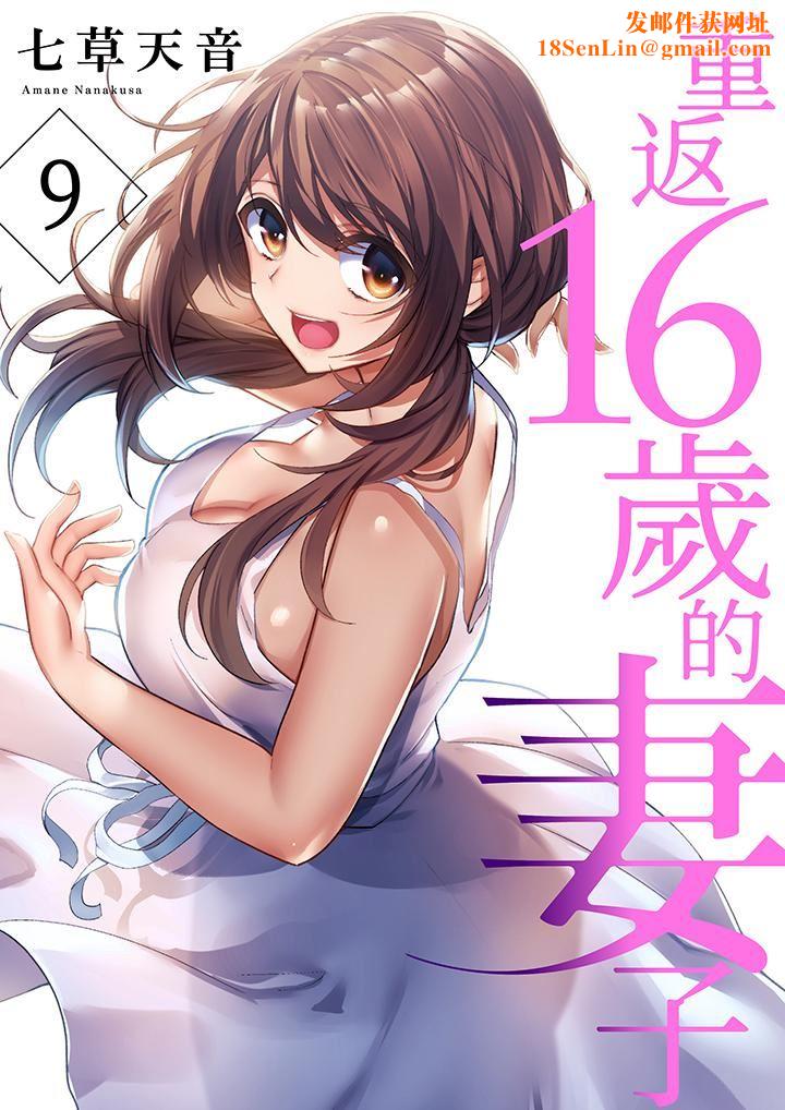 重返16岁的妻子第9话