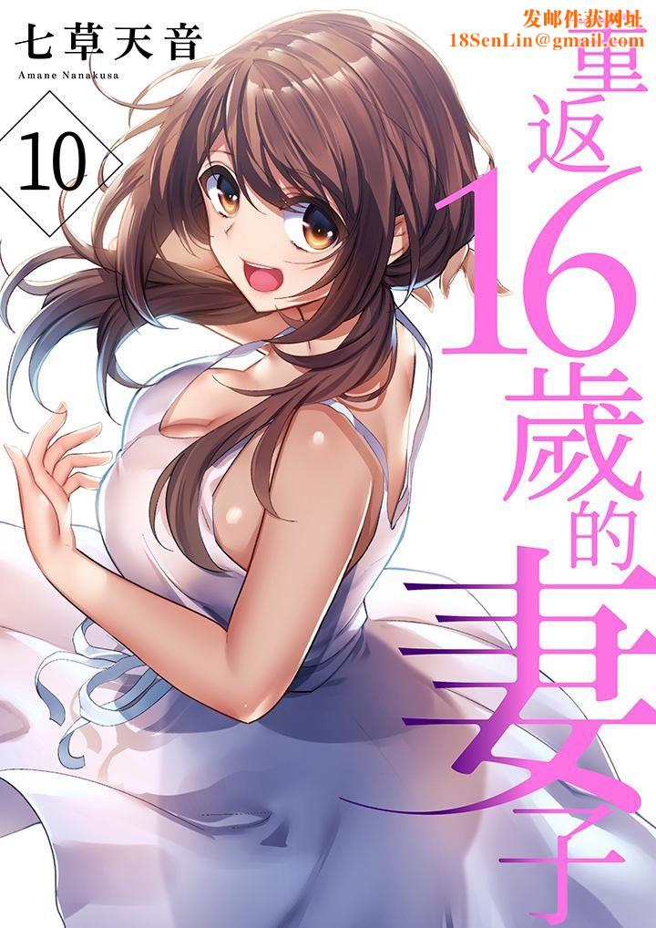 重返16岁的妻子第10话