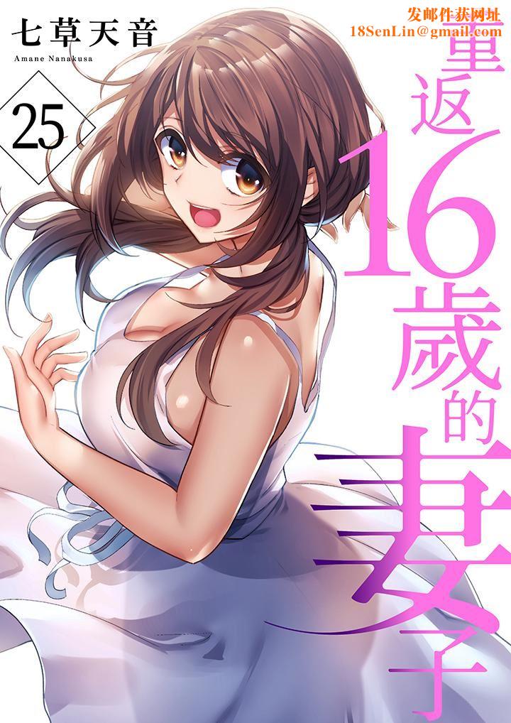重返16岁的妻子第25话