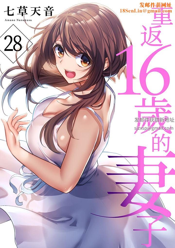 重返16岁的妻子第28话