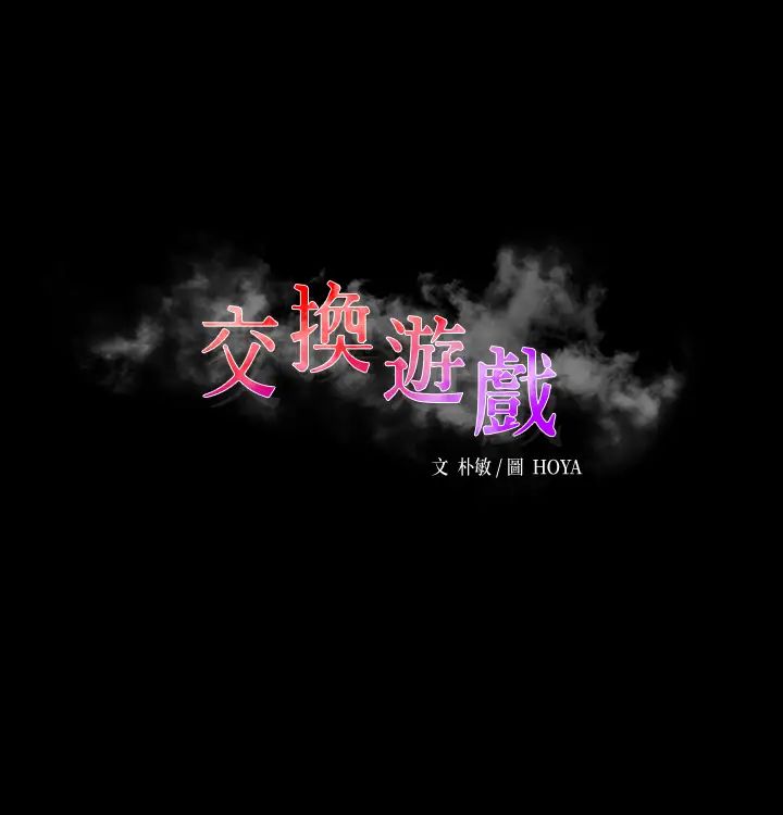 《交换游戏》第60话-我老婆原来这么淫荡…