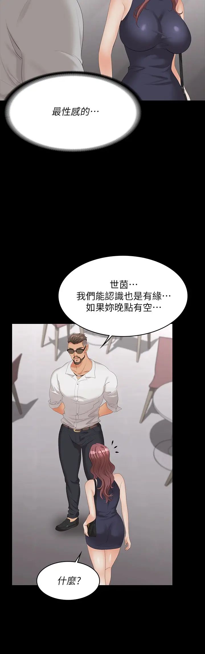 交换游戏第62话-动摇世茵内心的陌生男子