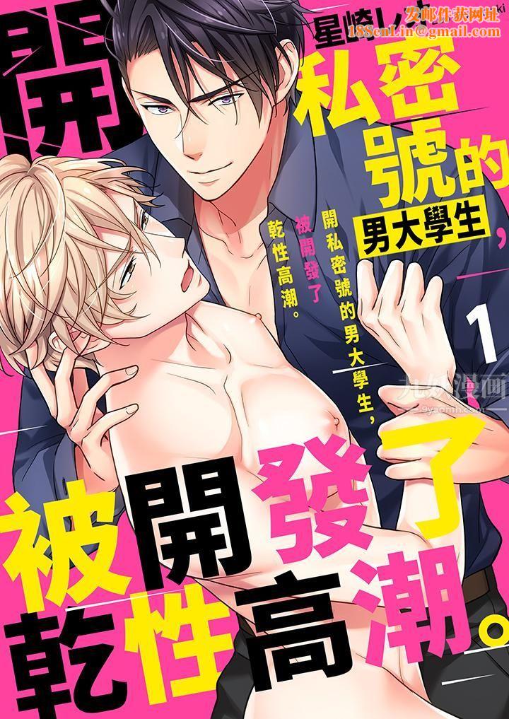 开私密号的男大学生，被开发了干性高潮。第1话
