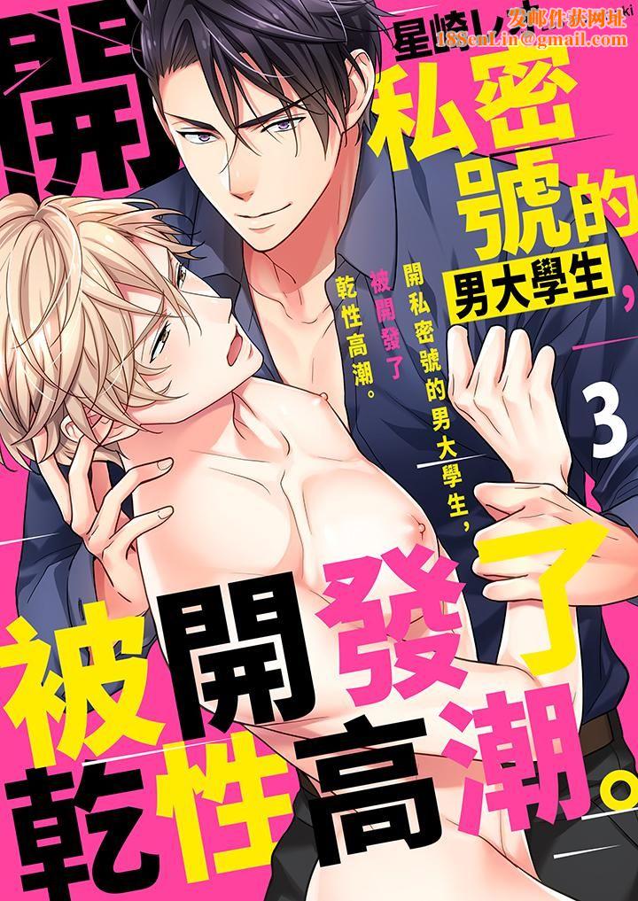 开私密号的男大学生，被开发了干性高潮。第3话
