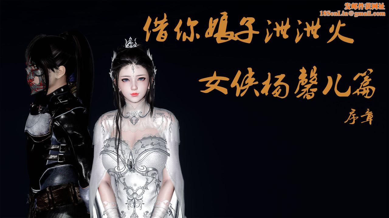 [3D]借你娘子泄泄火[討魔傳]+外傳外传5-杨馨儿序章01