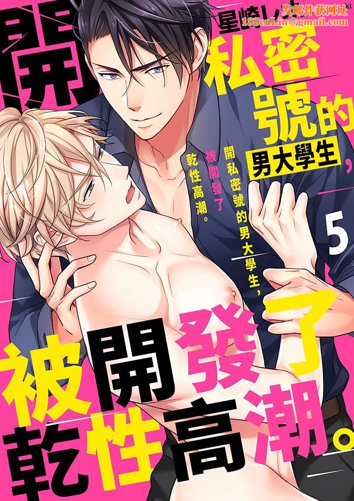 开私密号的男大学生，被开发了干性高潮。第5话