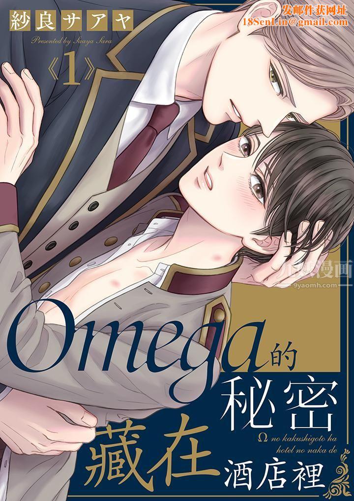 Omega的秘密藏在酒店裏第1话