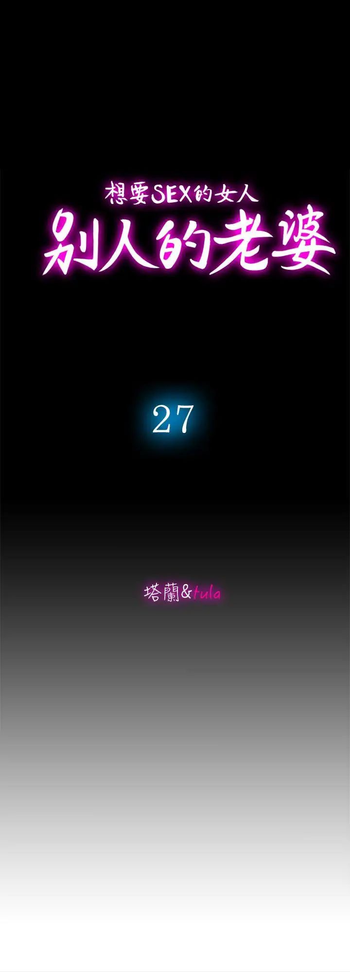 別人的老婆第27話-鄰居無恥的提議