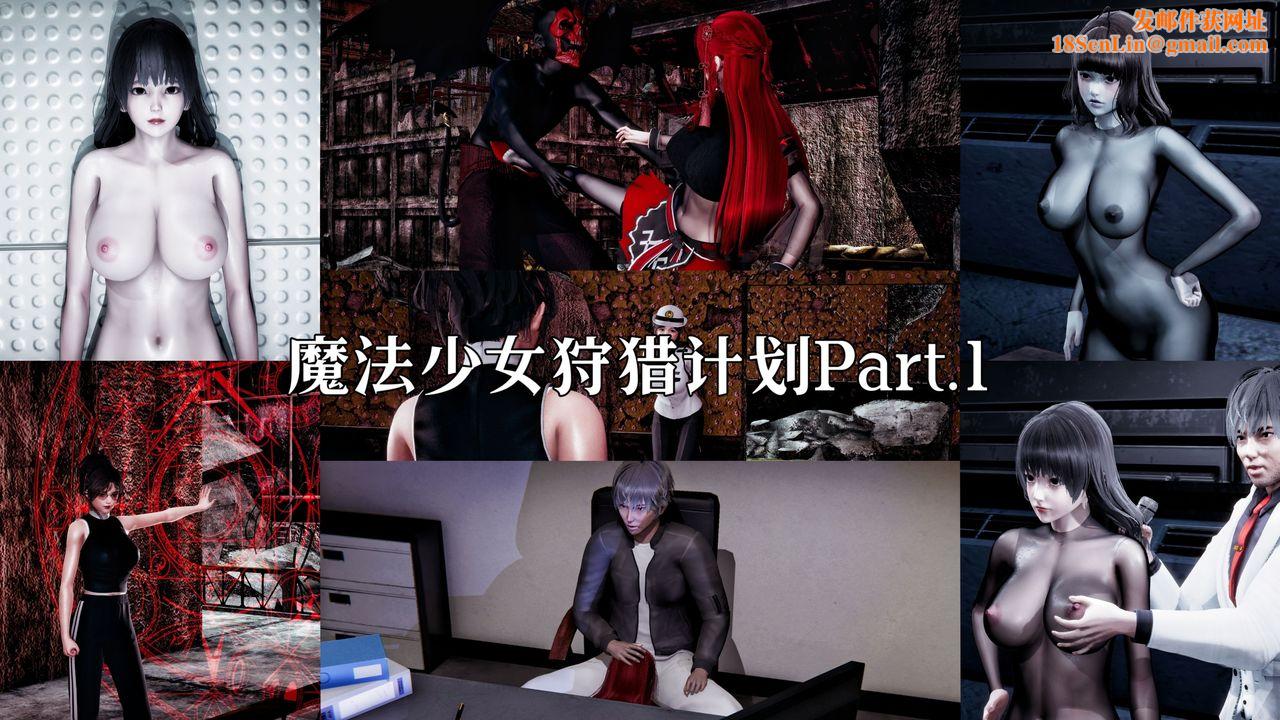 [3D]魔法少女狩獵計劃X5+番外X3新版【第01话】