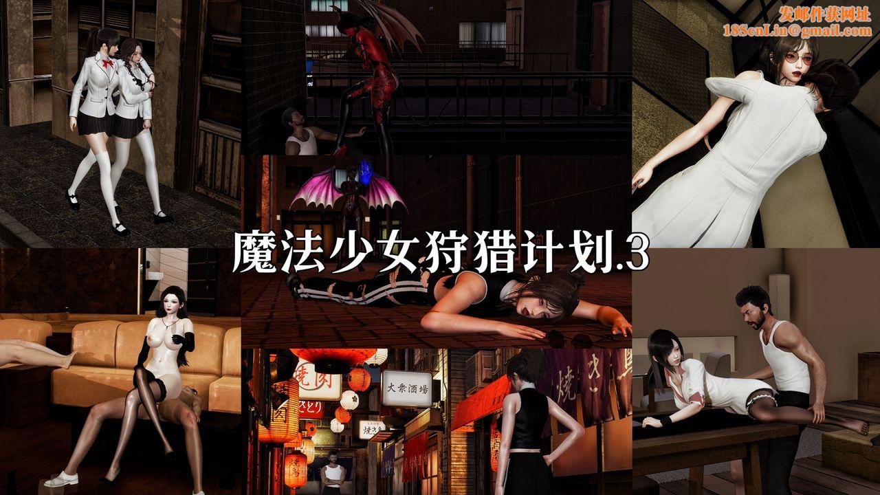 [3D]魔法少女狩猎计划X5+番外X3新版【第06话】