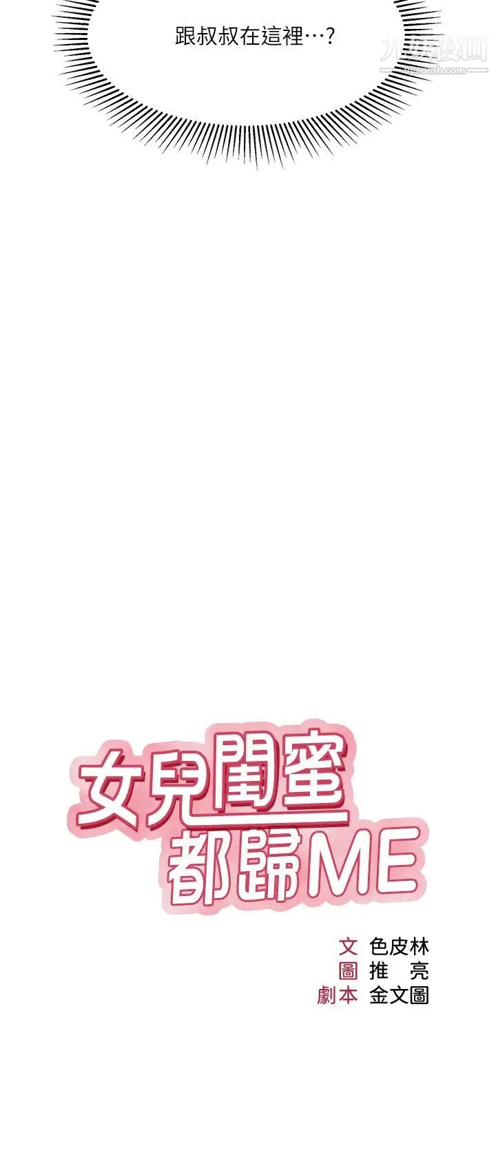 女儿闺蜜都归ME第29话-让我脸红心跳的味道