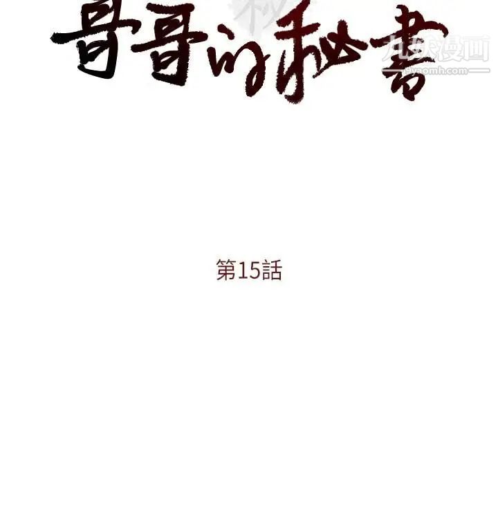 哥哥的秘書第15話-我想滿足你